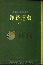 中国近代史资料丛刊  洋务运动  5（1961 PDF版）