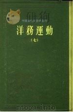 中国近代史资料丛刊  洋务运动  7（1961 PDF版）
