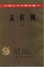 中国近代史资料丛刊  义和团  1（1957 PDF版）