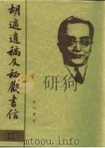 胡适遗稿及秘藏书信  12（1994 PDF版）