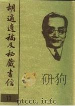 胡适遗稿及秘藏书信  13（1994 PDF版）