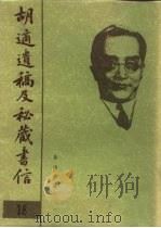 胡适遗稿及秘藏书信  18（1994 PDF版）