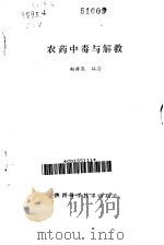 农药中毒与解救   1989  PDF电子版封面  7536901720  赵舜英编著 