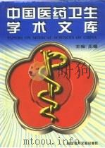 中国医药卫生学术文库  第1辑  1-6（1997 PDF版）