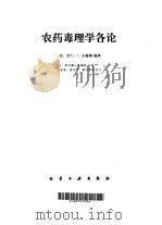 农药毒理学各论（1990 PDF版）