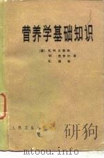 营养学基础知识   1979  PDF电子版封面  14048·3719  （德）贝斯勒等著；牛胜田，姚佩佩译 