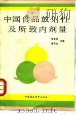 中国食品放射性及所致内剂量（1989 PDF版）