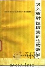 吸入放射性核素的生物效应   1986  PDF电子版封面  15175·610  龚治芬译 