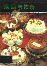 美国《食物与营养百科全书》选辑  3  疾病与饮食     PDF电子版封面    （美）A.H.恩斯明格 M.E.恩斯明格 J.E康兰德 J. 