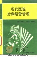 现代医院后勤经营管理   1993  PDF电子版封面  7537511551  张晓玉等主编 