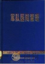 军队医院管理  第2版（1979 PDF版）