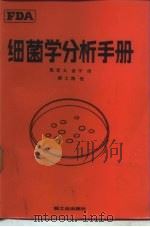 细菌学分析手册（1986 PDF版）