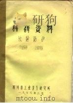 科研资料  放射防护   1976  PDF电子版封面    四川省工业卫生研究所 
