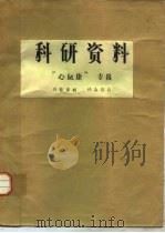 科研资料  心血康专辑     PDF电子版封面     