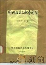 国外医学文献查阅法   1987  PDF电子版封面    宋世华 