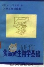 食品微生物学基础   1987  PDF电子版封面  14048·5201  （美）菲尔斯（Fields，M.L.）著；陈炳卿译 