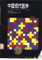 中国现代医学  1989（1990 PDF版）