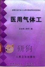 医用气体工   1999  PDF电子版封面  7117031751  卫生部人事司编；李国平主编；李国平，张建新，周雅文，张燕生， 