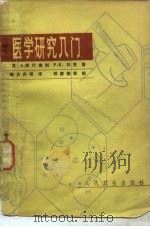 医学研究入门（1981 PDF版）
