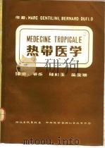 热带医学   1981  PDF电子版封面    谷炘，陈彩玉等 