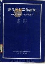 医学资料写作集录   1990  PDF电子版封面    高培忠 