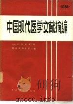 中国现代医学文献摘编  1984  第4卷  第2期（1986 PDF版）
