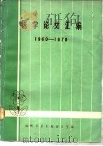 医学论文汇编  1960-1979（ PDF版）