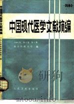 中国现代医学文献摘编  1984年  第4卷  第1期   1986  PDF电子版封面  14048·5133  浙江医科大学编 