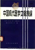 中国现代医学文献摘编  1981年  第1卷  第1-2期合订本（1983 PDF版）