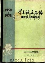 学术论文汇编（1978 PDF版）