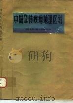 中国鼠传染病地理区划（1984 PDF版）