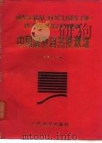 中国鼠疫自然疫源地（1990 PDF版）