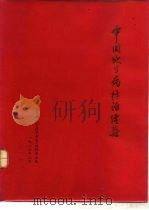 中国地方病防治经验（1986 PDF版）
