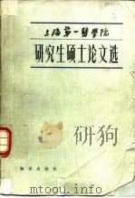 上海第一医学院研究生硕士论文选（1983 PDF版）