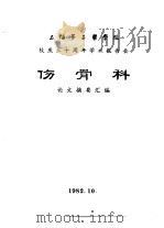 上海第二医学院  校庆三十周年学术报告会  伤骨科  论文摘要汇编（1982 PDF版）