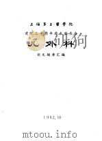 上海第二医学院  建院三十周年学术报告会  儿外科  论文摘要汇编（1982 PDF版）