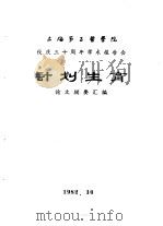上海第二医学院  校庆三十周年学术报告会  计划生育  论文摘要汇编（1982 PDF版）