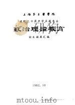上海第二医学院  建院三十周年学术报告会  政治理论教育  论文摘要汇编   1982  PDF电子版封面     