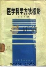 医学科学方法概论   1986  PDF电子版封面  14048·5119  王玉辛编 