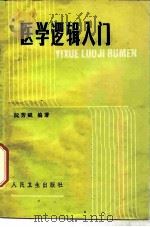 医学逻辑入门（1986 PDF版）