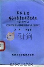 军队医院综合目标责任制管理手册   1993  PDF电子版封面    李富荣 