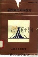 居民病伤死因统计   1989  PDF电子版封面  7117011025  顾杏元等编著 