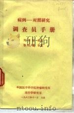 病例-对照研究  调查员手册   1982  PDF电子版封面    刘韵源 