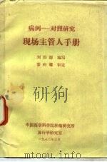病例-对照研究  现场主管人手册   1983  PDF电子版封面    刘韵源 