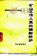 矿山工作人员的辐射防护  国际放射防护委员会第4专门委员会报告   1986  PDF电子版封面  15175·827  袁本良译 