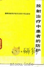 放射治疗中患者的防护   1988  PDF电子版封面  7502200061  沈恒嘉，许伯寿译 