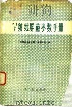 γ射线屏蔽参数手册   1977  PDF电子版封面  15175·042  中国科学院工程力学研究所编 