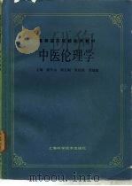 中医伦理学（1987 PDF版）