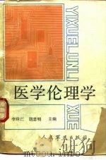 医学伦理学   1989  PDF电子版封面  780020135X  李珠江，胡忠明主编 