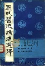 历代医德论述选译   1990  PDF电子版封面  7561801920  王治民主编；田克功等编写 